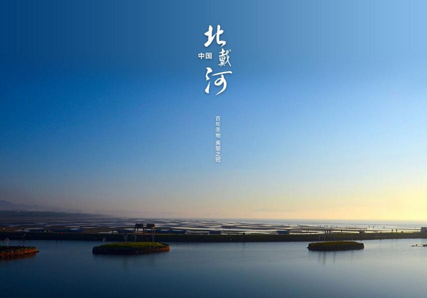 北戴河住宿哪离海边近还便宜,北戴河住宿哪里好