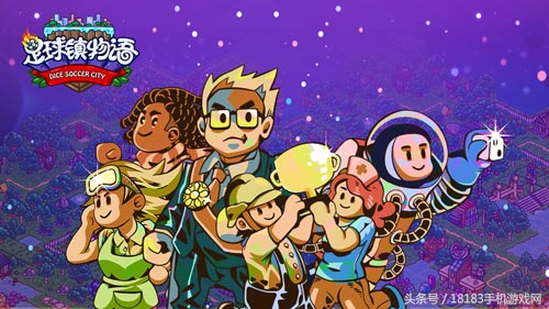 你见过用*子骰**玩的足球吗？《足球镇物语》让你开开眼！