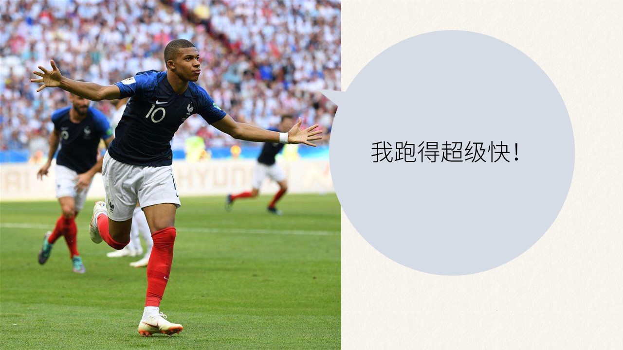 姆巴佩的速度和反应,关于介绍姆巴佩的ppt