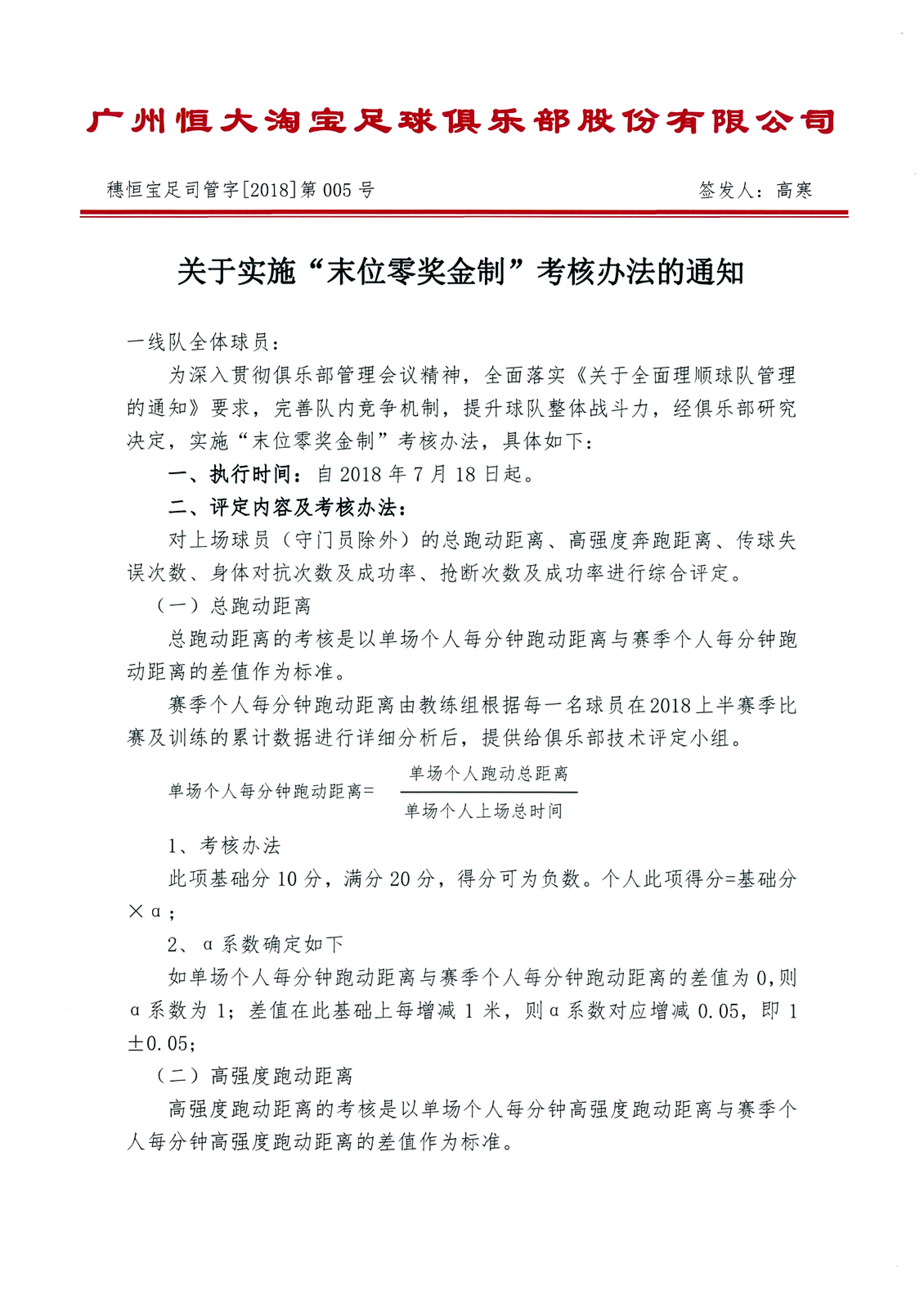 末位激励,最严军规出台恒大剑指双冠王