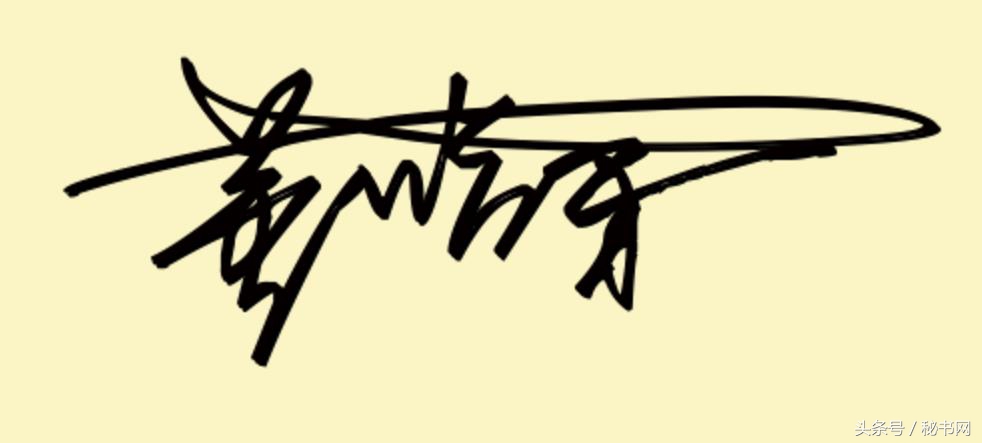 免费艺术字签名设计寻高手帮忙,点关注免费设计艺术签名