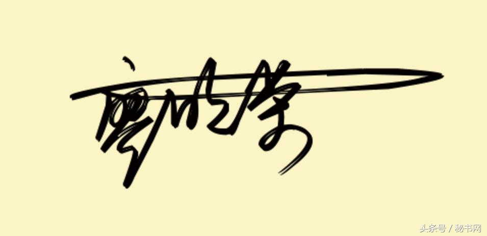 设计签名免费艺术签名简单,点关注免费设计艺术签名
