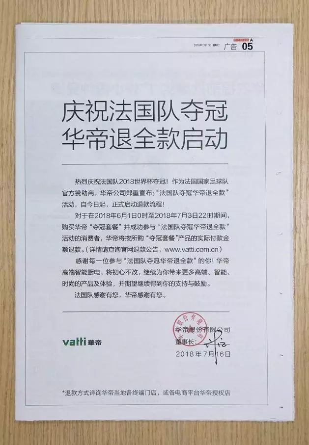 华帝2018年世界杯营销事件,法国世界杯夺冠华帝退款了吗