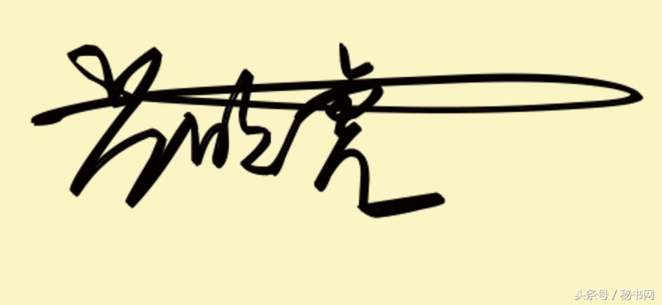 三秒钟教你设计自己的艺术签名,免费签名设计留名吴久德