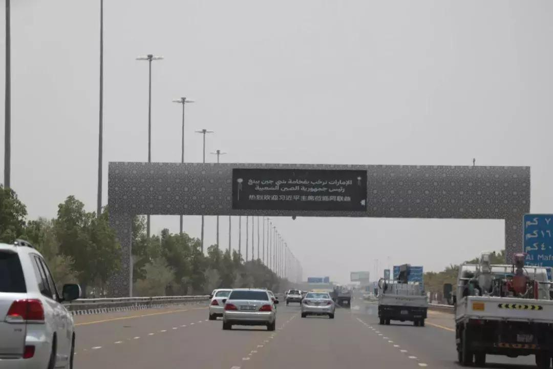 习*平近**来访，阿联酋当地手机上出现了一行字