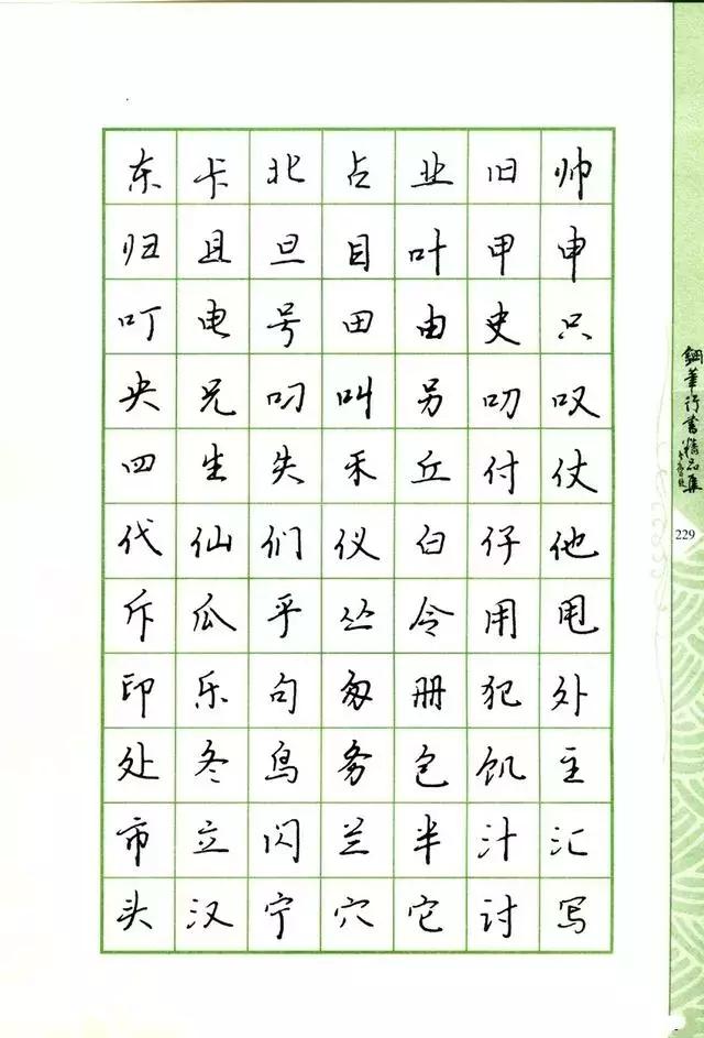 钢笔行书书法欣赏100幅,庞中华钢笔行书字帖常用字