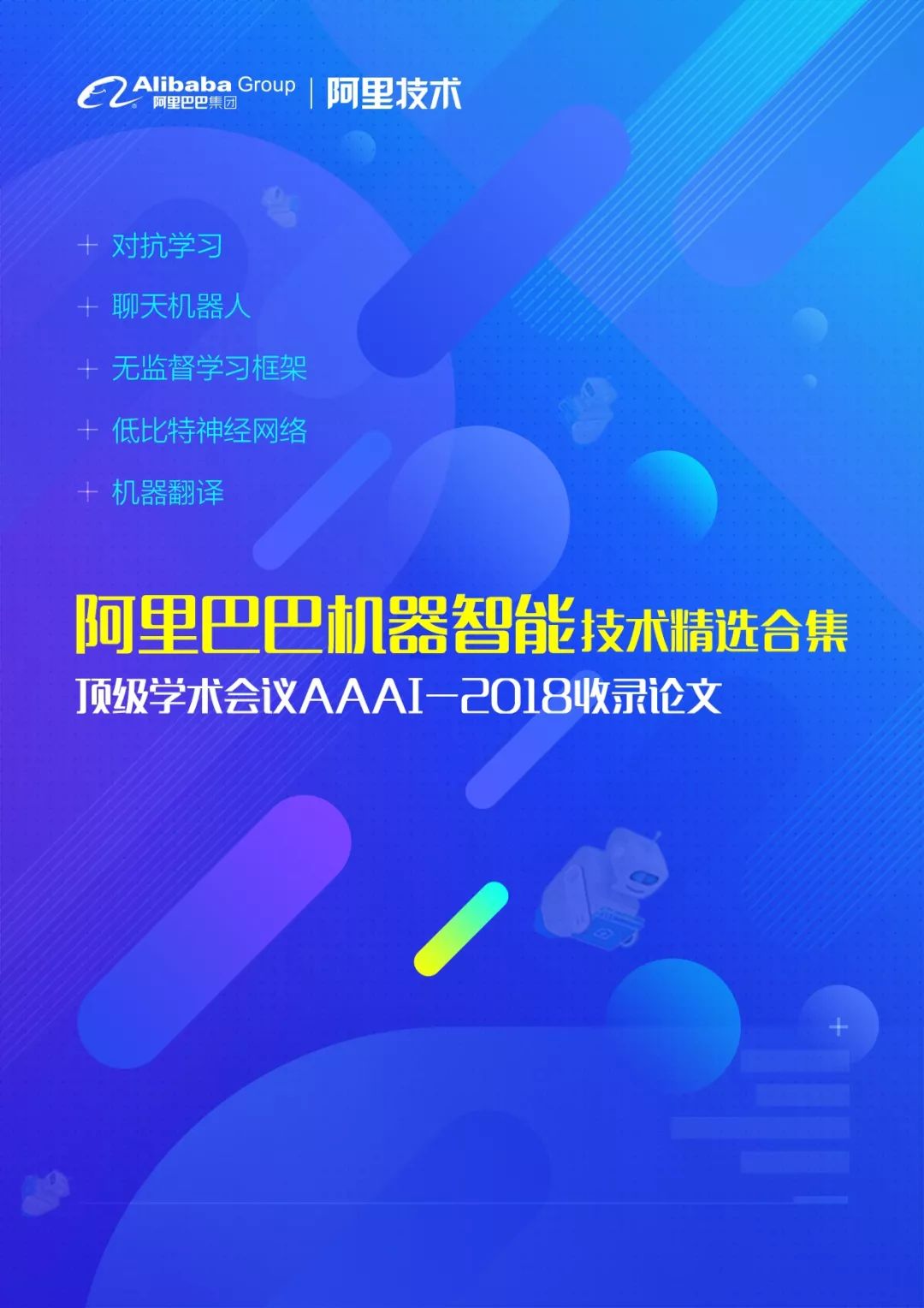 阿里顶级人工智能国际会议论文,阿里人工智能技术论文