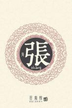 百家姓全文附拼音及姓氏来历,百家姓内容和各姓氏来历带拼音