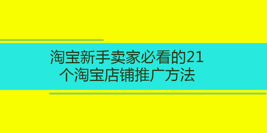 淘宝推广新手入门,淘宝店铺新手推广