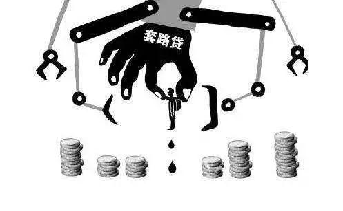 扫黑除恶，重拳出击｜“套路贷”：伪装成民间借贷的犯罪