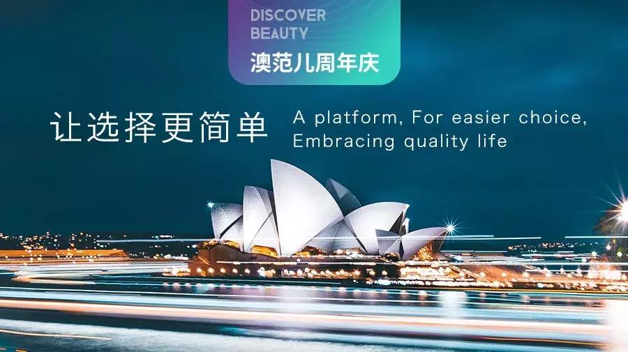 澳范儿周年庆，澳洲大牌与网红齐聚悉尼共赴盛宴