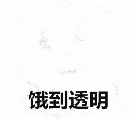 又困又饿的表情包,饿饿饿表情包