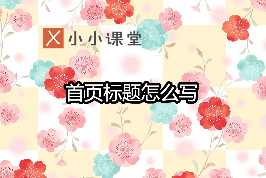 seo标题深度优化方法,seo标题优化分析范文怎么写的