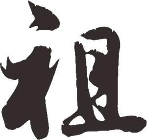 看族谱的规矩,看祖先族谱