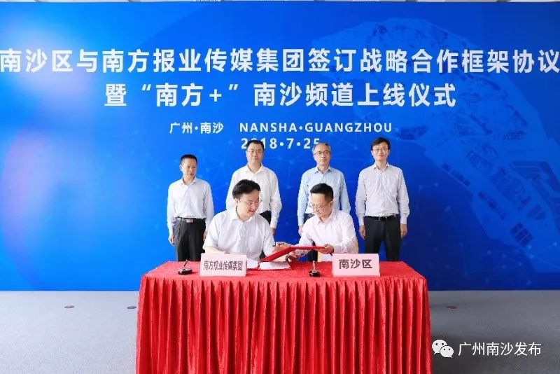 “南方+”有南沙频道啦！南沙区与南方报业传媒集团启动战略合作