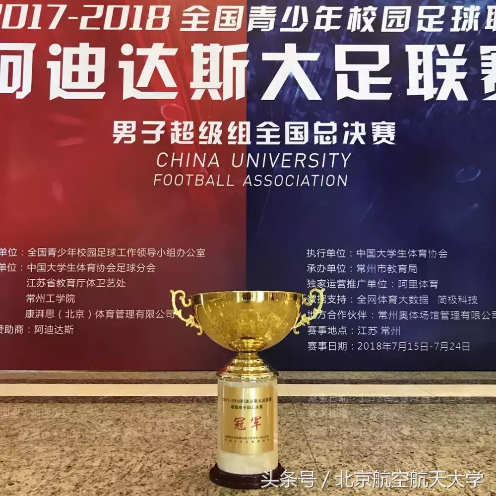 沸腾校园冠军,大学生足球联赛北航
