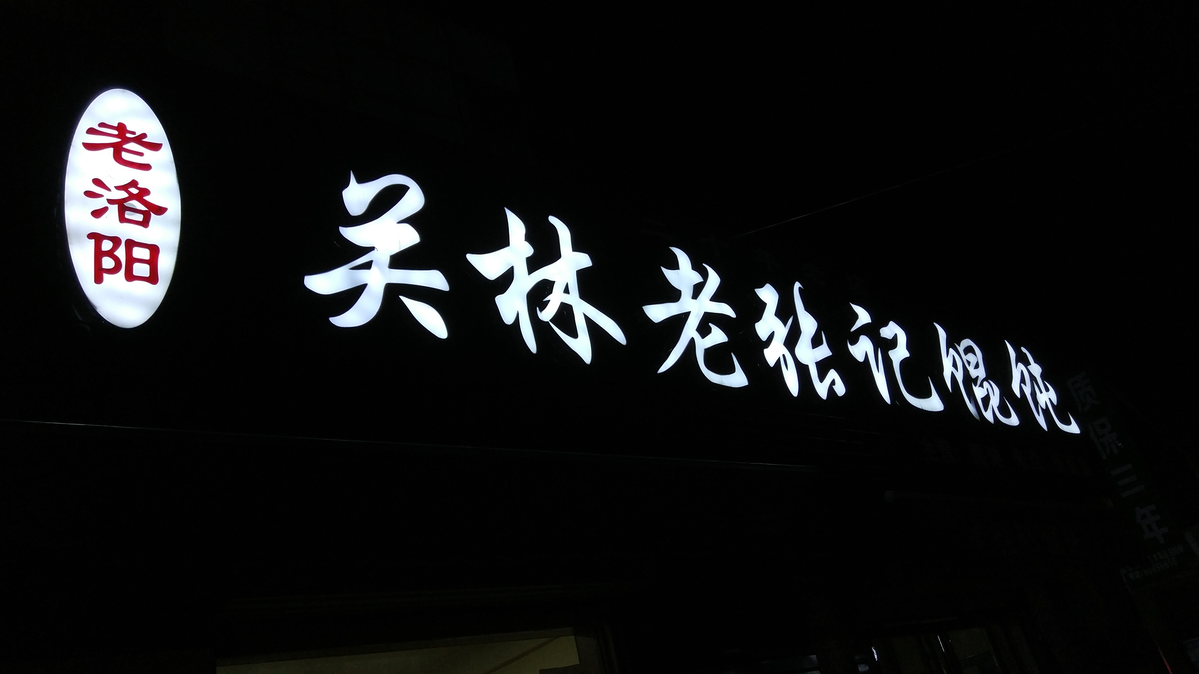 洛阳关林路张衡街美食街,洛阳关林钢厂路美食