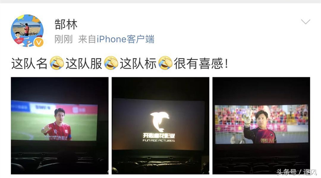 郜林调侃《西虹市首富》：恒大的名字、上港的队服、卓尔的标！