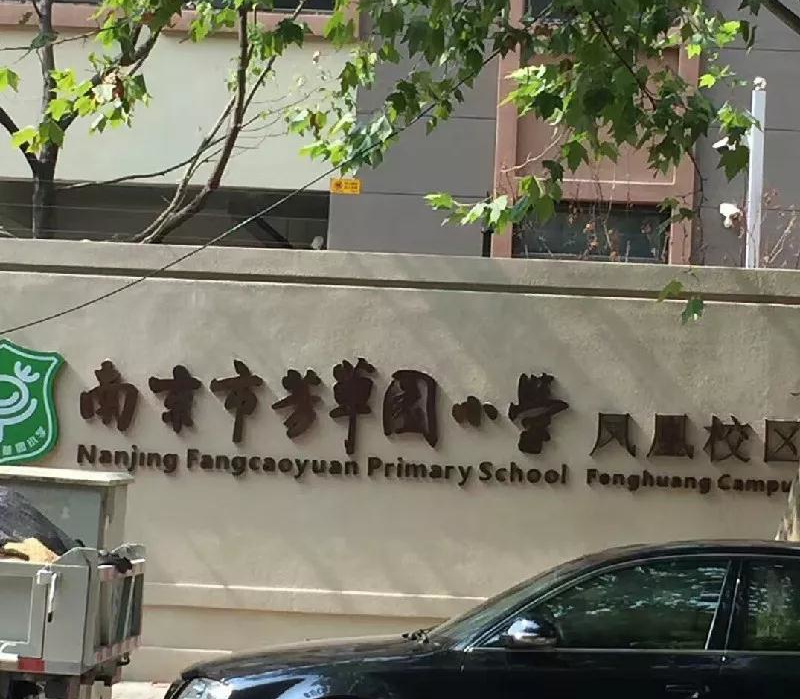 新秀小学怎么样保定,新秀小学好还是安芳小学好