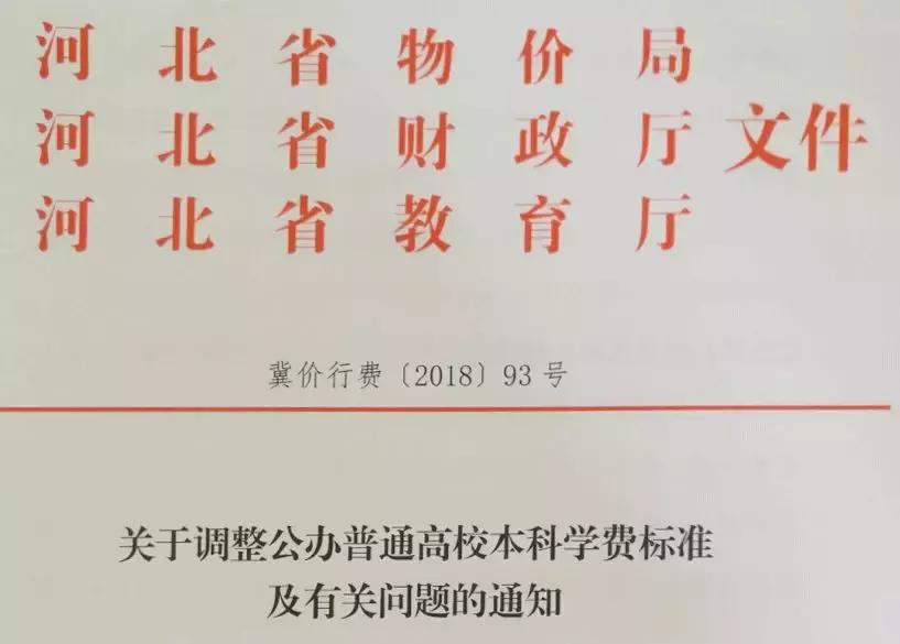 河北公办和民办学费,河北省2020年高校学费