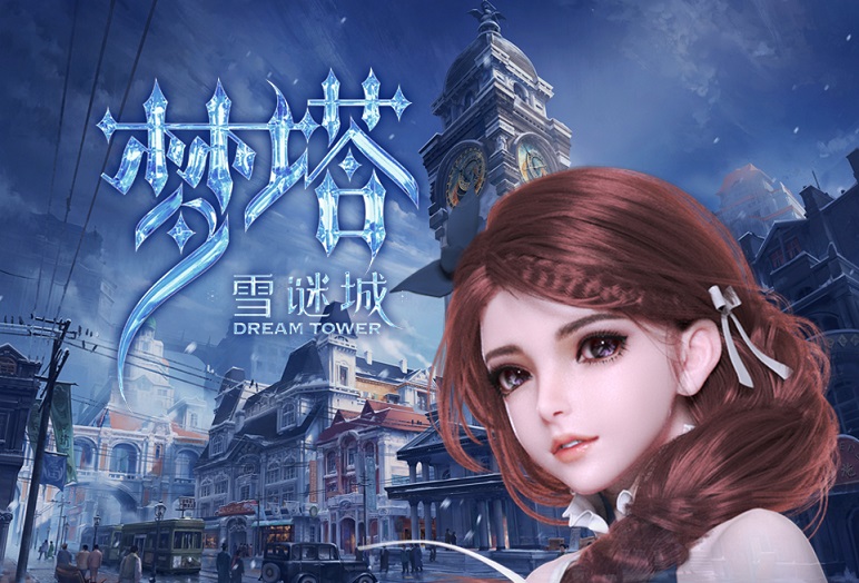 梦塔雪谜城怎么不出了,梦塔雪谜城解析