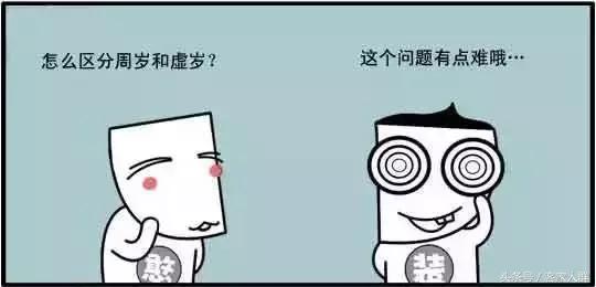 中国人为什么计算虚岁,中国人为什么习惯按虚岁算年龄