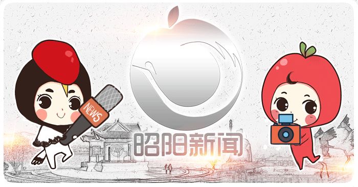 云南昭通市昭阳区新闻联播,昭阳区新闻联播