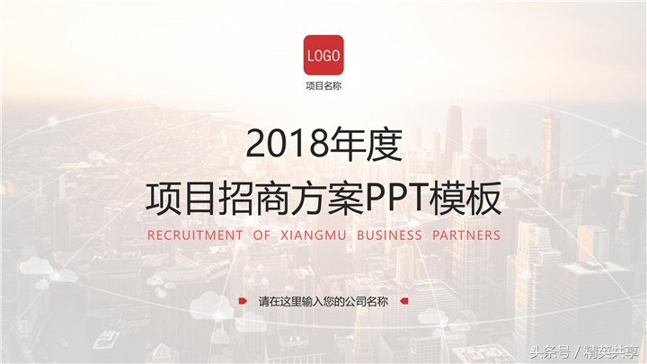 招商ppt如何演讲,招商ppt思路