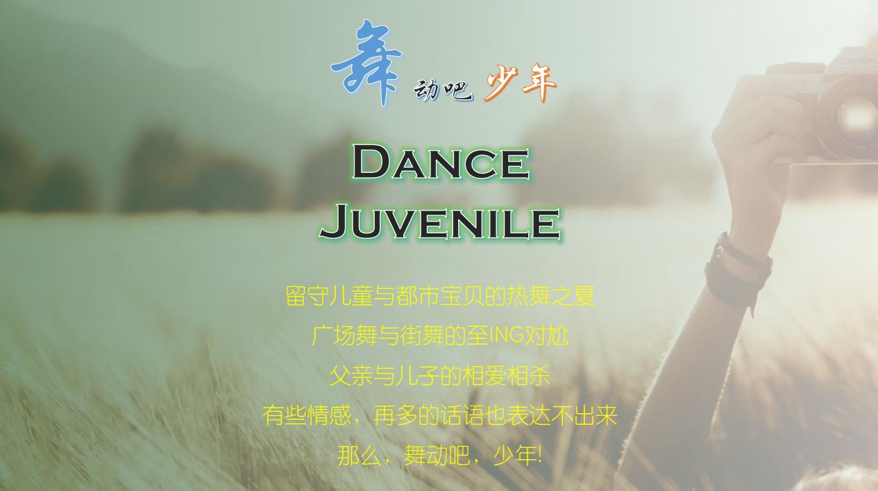 艺术电影舞动吧少年,舞动吧少年拍摄