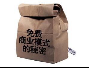 在这个免费为王的时代你找到了利润增长点了吗？