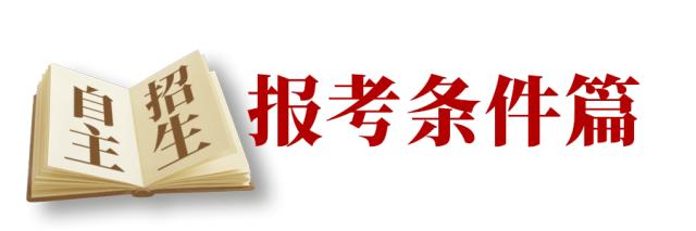 自主招生及高考指南,高中生都要看自主招生最全攻略