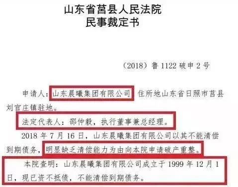 山东晨曦集团破产裁定,山东晨曦集团最新新闻