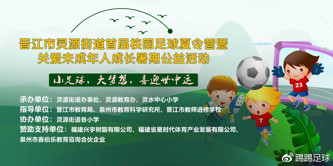 小足球，大梦想，晋江市灵源街道首届校园足球夏令营开营