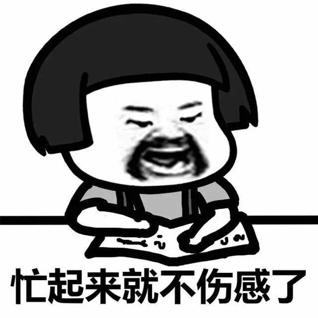 忙是治疗一切精神病的良药图片,忙是治疗一切精神病的良药