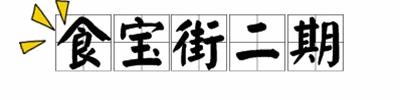 世纪金源购物城美食,世纪金源乐活好吃街