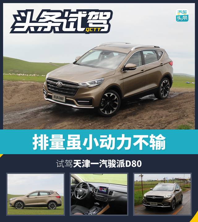 排量不大动力好,骏派d80空间解析