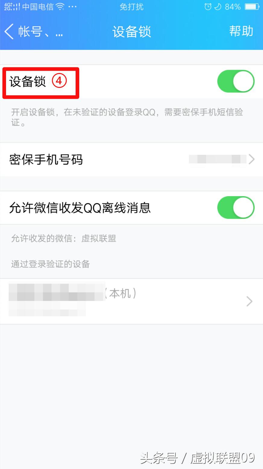 手机QQ设备锁功能是怎么设置的