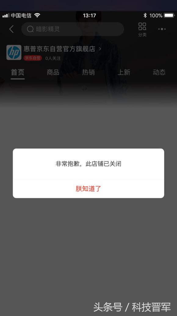 惠普京东自营怎么关了,惠普京东自营旗舰店买电脑靠谱吗
