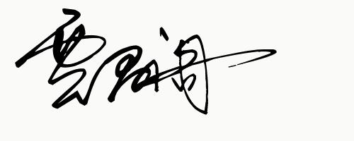 你留名字我帮你免费设计签名,快来为你的名字定制一个艺术签名