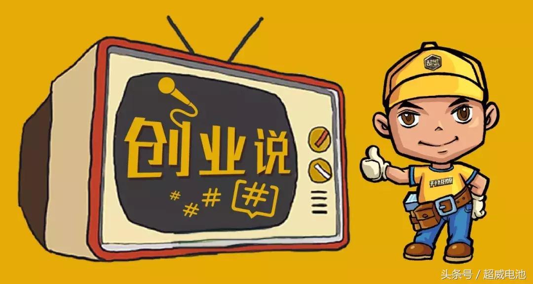 韩玉成2019年快乐向前冲,超威电池静海办事处韩玉成