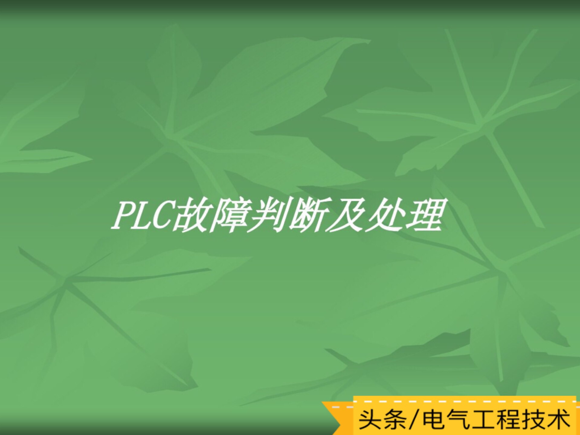 plc常见故障维修,plc常见故障及原因