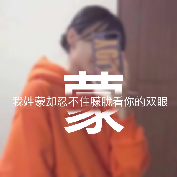 超讨女生喜欢的男生姓氏头像,超讨女生喜欢的姓氏头像男生专用