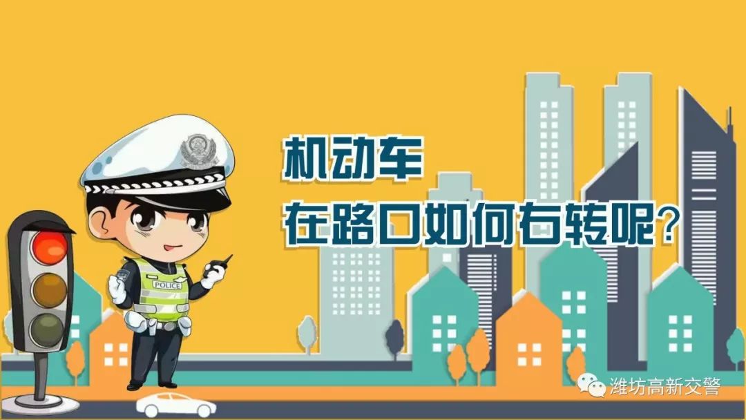 如何看懂路口右转车道,1分钟看懂如何斑马线礼让行人