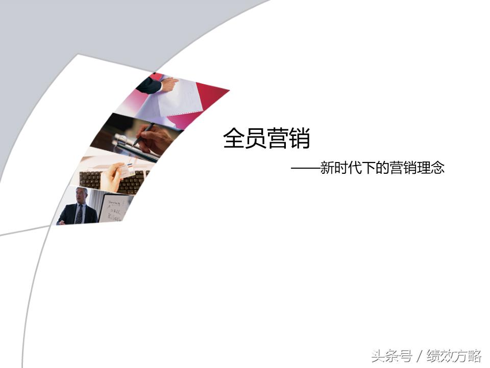 全员营销方案ppt,营销技巧五步推销法ppt