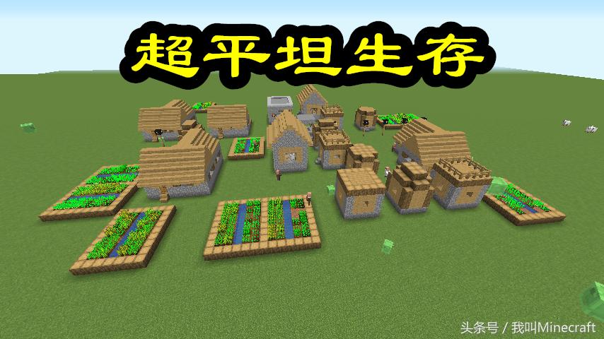 我的世界：生存究竟该怎么玩？看到这10种玩法，老MC沉默了！