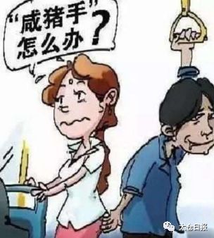 “咸猪手”接二连三现身太仓，小姐姐们可要当心了！