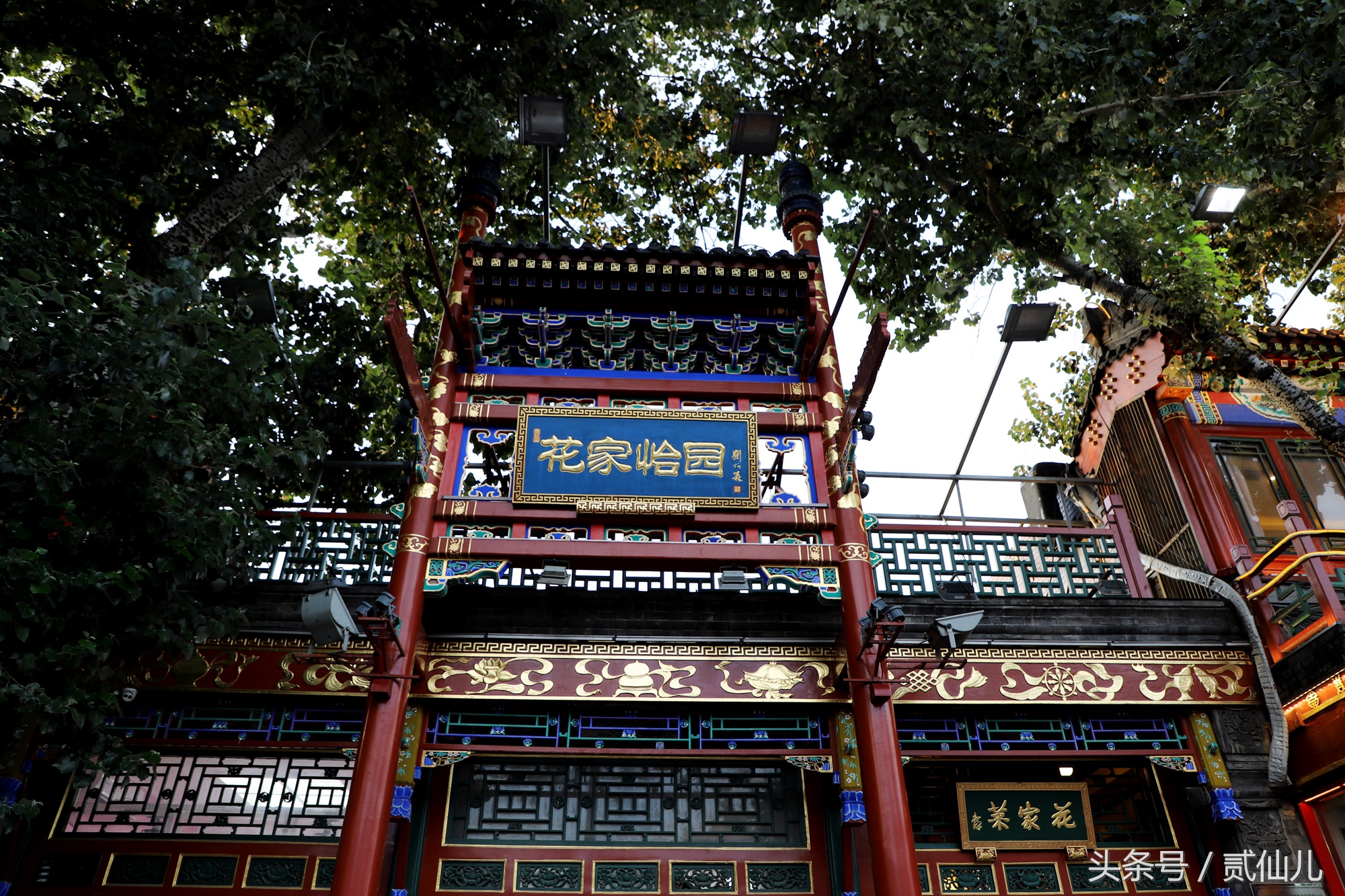 北京花家怡园四合院总店电话,四合院花家怡园