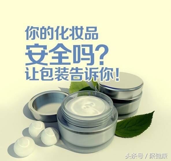 你懂你买的化妆品吗？九张图告诉你化妆品包装标识