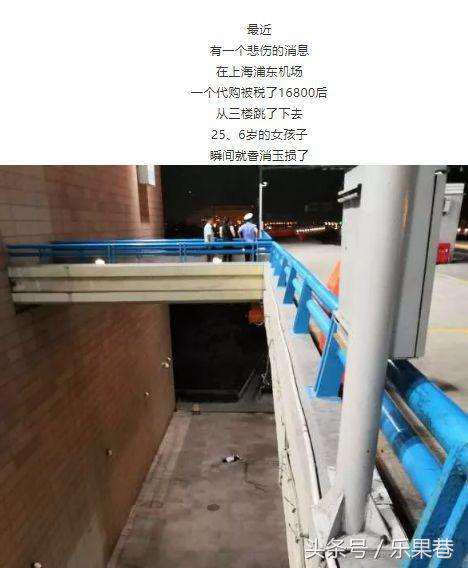 别信,别传!女子代购被税16800后在浦东机场坠亡?警方回应