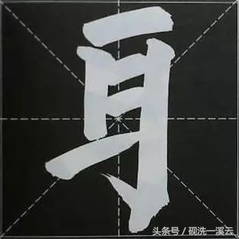 大字榜书84法（值得收藏）